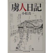 虜人日記(ちくま学芸文庫) [文庫]