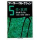 フーコー・コレクション〈5〉性・真理(ちくま学芸文庫) [文庫]