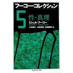 フーコー・コレクション〈5〉性・真理(ちくま学芸文庫) [文庫]