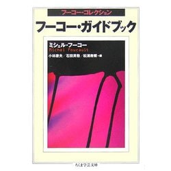 フーコー・ガイドブック―フーコー・コレクション(ちくま学芸文庫) [文庫]