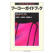フーコー・ガイドブック―フーコー・コレクション(ちくま学芸文庫) [文庫]