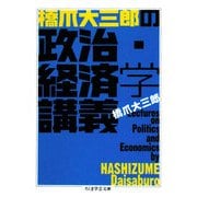 橋爪大三郎の政治・経済学講義(ちくま学芸文庫) [文庫]