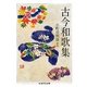 古今和歌集(ちくま学芸文庫) [文庫]
