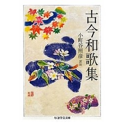 古今和歌集(ちくま学芸文庫) [文庫]