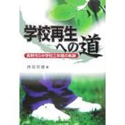 学校再生への道―長野市S中学校三年間の軌跡 [単行本]