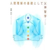 人間理解の基礎としての神智学 [単行本]
