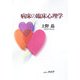 病床の臨床心理学 [単行本]