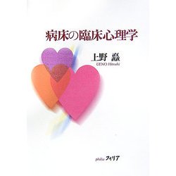 病床の臨床心理学 [単行本]