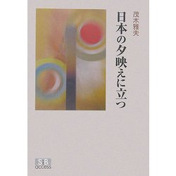 日本の夕映えに立つ [単行本]