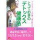 とっておきのデトックス健康法―アンチエイジングの第一人者が教える [単行本]