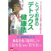 とっておきのデトックス健康法―アンチエイジングの第一人者が教える [単行本]
