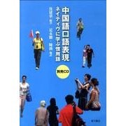 中国語口語表現ネイティヴに学ぶ慣用語別売CD[CD] [単行本]