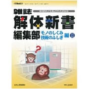 雑誌解体新書編集部 モノのしくみ/技術のふしぎ編 3－身の回りの、ナゼ、何、どうやって、がわかる（eX'MOOK 31） [ムックその他]