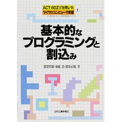 ACT-80Z IIを用いたマイクロコンピュータ実習〈1〉基本的なプログラミングと割込み(マイクロコンピュータ応用技術シリーズ) [単行本]