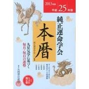 純正運命学会本暦 平成25年版 [単行本]