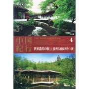 中国紀行世界遺産の旅 4[DVD]