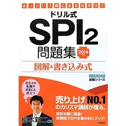 ヨドバシ Com ドリル式 Spi2問題集 2014年度版 図解 書き込み式 あっという間にまるわかり Nagaoka就職シリーズ 単行本 通販 全品無料配達