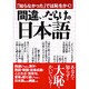 「知らなかった」では恥をかく!間違いだらけの日本語（コスモ文庫） [文庫]