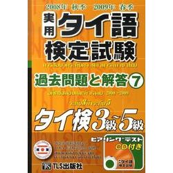 ヨドバシ.com - 実用タイ語検定試験過去問題と解答3級～5級 7 [単行本