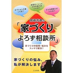 岡崎芳彦の「家づくりよろず相談所」―家づくりの疑問・悩みをスッキリ解決! [単行本]