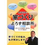 岡崎芳彦の「家づくりよろず相談所」―家づくりの疑問・悩みをスッキリ解決! [単行本]