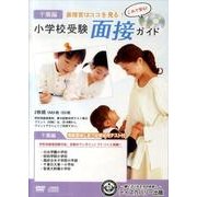 小学校受験面接ガイド 千葉編[DVD] [単行本]