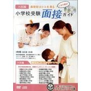 小学校受験面接ガイド 大阪編[DVD] [単行本]