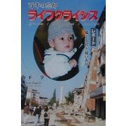 百年の忘却ライフクライシス―レポート 備えあれど憂いあり [単行本]