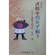 自叙伝 消防士問わず語り―ヘコタレ消防士の半生 [単行本]