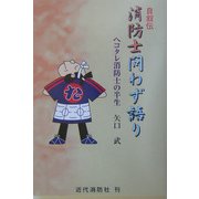 自叙伝 消防士問わず語り―ヘコタレ消防士の半生 [単行本]