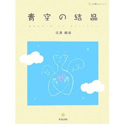 青空の結晶(五行歌セレクション〈6〉) [単行本]