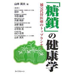 「糖鎖」の健康学―補完代替医療のトップランナー [単行本]