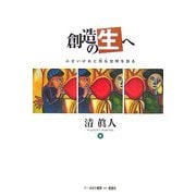 創造の生へ―小さいけれど別な空間を創る [単行本]