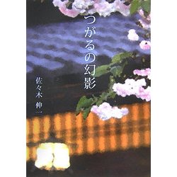 つがるの幻影 [文庫]