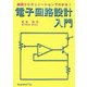 電子回路設計入門―実験とシミュレーションでわかる! [単行本]