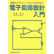 電子回路設計入門―実験とシミュレーションでわかる! [単行本]