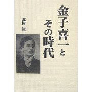金子喜一とその時代(柏艪舎エルクシリーズ) [単行本]