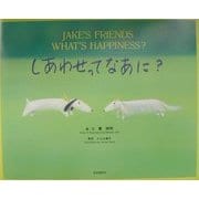ジェイクのしあわせってなあに?(ジェイク・シリーズ〈6〉) [絵本]