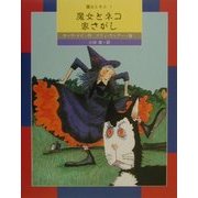 魔女とネコ 家さがし―魔女とネコ〈1〉(絵本・世界のファンタジー〈1〉) [全集叢書]