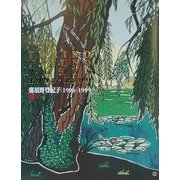 想い―那須野登紀子1996-1999 [単行本]