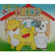 ダボちゃんとみんなのレストラン(ダボちゃんシリーズ) [絵本]