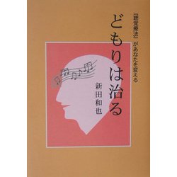 どもりは治る―『聴覚療法』があなたを変える [単行本]