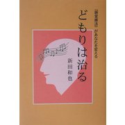 どもりは治る―『聴覚療法』があなたを変える [単行本]