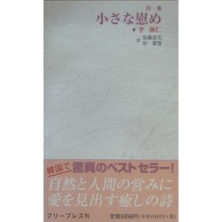 詩集 小さな慰め [単行本]