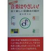 この楽譜なら音楽はやさしい!―全く新しい記譜法の紹介 [単行本]