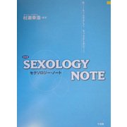 最新版 セクソロジー・ノート―性…もっとやさしくもっとたしかに… [単行本]