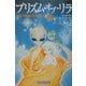 プリズム・オブ・リラ―銀河系宇宙種族の起源を求めて [単行本]