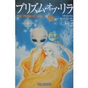 プリズム・オブ・リラ―銀河系宇宙種族の起源を求めて [単行本]