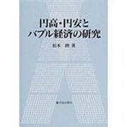 円高・円安とバブル経済の研究 [単行本]