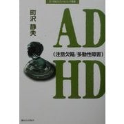ADHD(注意欠陥/多動性障害)(21世紀カウンセリング叢書) [単行本]